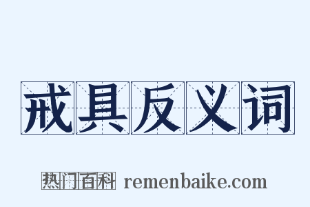 戒具反义词是什么意思的图片